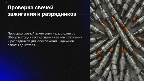 разрядник, методика проверки свечи зажигания
