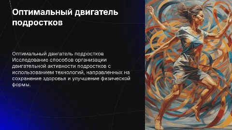 Организация оптимального двигательного режима подростков