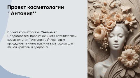 Проект : "Кабинет эстетической косметологии "Антония"