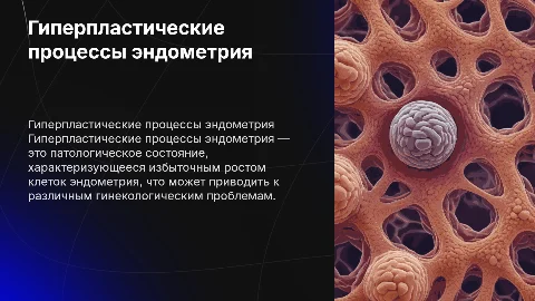 Гиперпластические процессы эндометрия