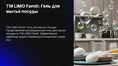 TM LIMO Famili brands гель длямытья посуды