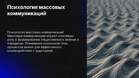 Психология массовых коммуникаций
