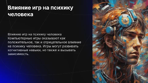Влияние компьютерных игр на человек