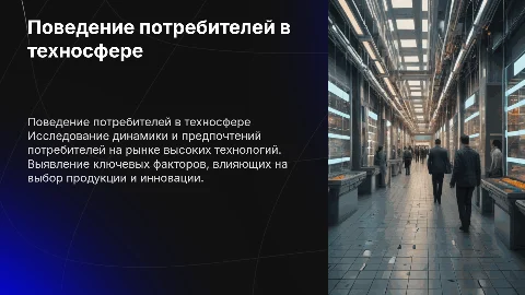 Особенности поведения потребителей на рынке высоких технологий