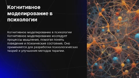 когнитивное моделирование и его применение в психологии