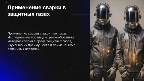 Разнообразие применения сварки в среде защитных газов