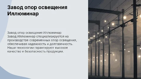 Завод опор освещения Иллюминар