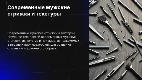 Технологии выполнения современных мужских стрижек и текстур