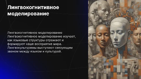 Лингвокогнитивное моделирование картины мира. Лингвокультурема