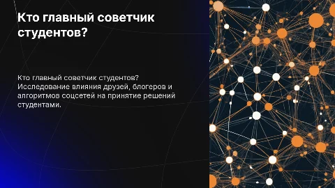 Кто главный советчик студентов: друзья, блогеры или алгоритмы?