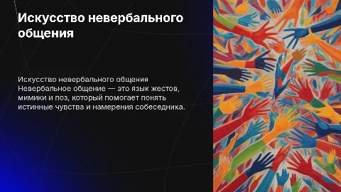 искусство невербального общения