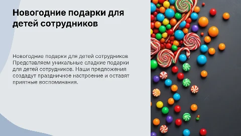 Коммерческое предложение: сладкие новогодние подарки для детей