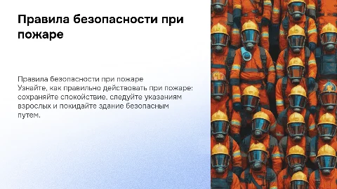 Презентация для детей яркая веселая на тему правило при пожаре