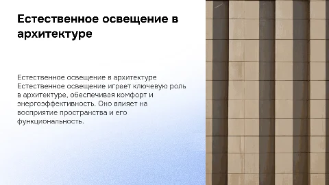 Естественное освещение в объектах архитектуры