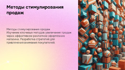 Методы стимулирования продажи товаров и оформление магазина