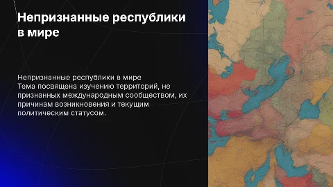 Непризнанные республики