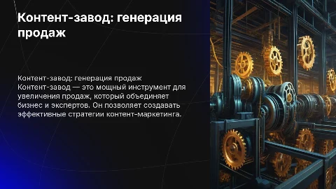 Контент-завод как система генерации продаж для бизнеса