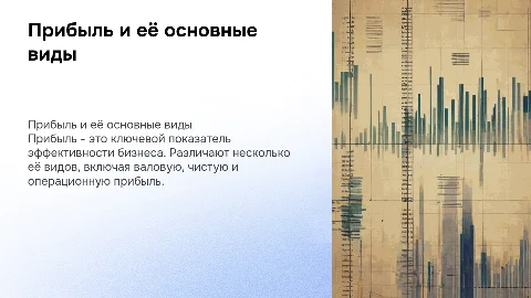 Прибыль. Виды прибыли