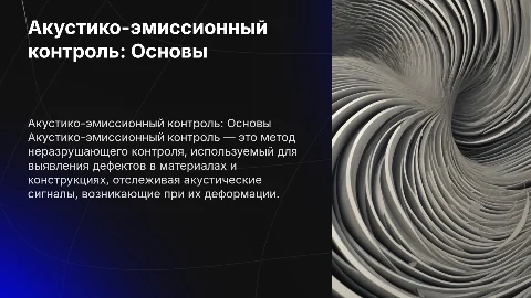 акустико-эмиссионный контроль