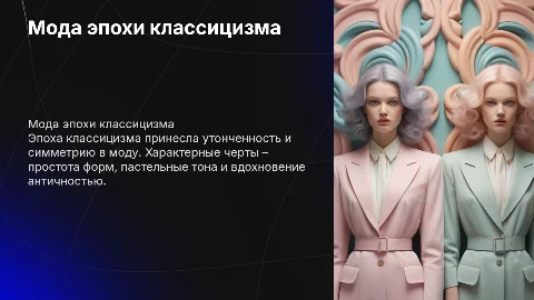 Мода эпохи классицизма