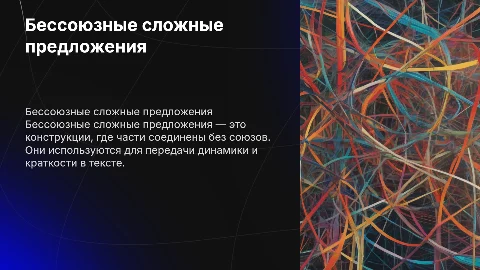 бессоюзные сложные предложения