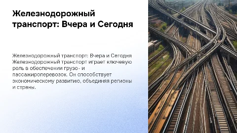 железнодорожный транспорт
