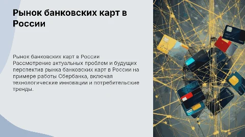 Рынок банковских карт в России: проблемы и перспективы Сбербанка
