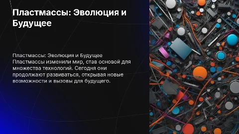 Пластмассы вчера сегодня завтра