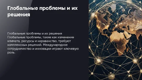 Глобальные проблемы человечества и пути их решиния
