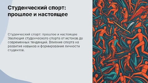 Студенческий спорт - история и современность
