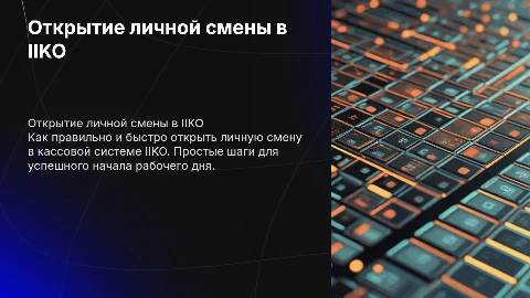 Как открывать личную смену в кассовой системе IIKO