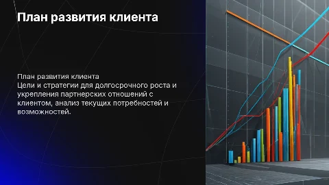 План развития по клиенту