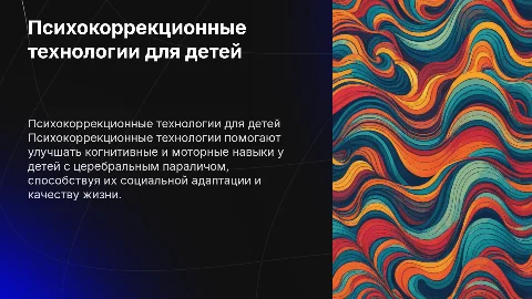 Психокоррекционные технологии для детей с ДЦП