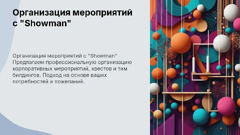 Презентация для агентства "Showman" по организации мероприятий
