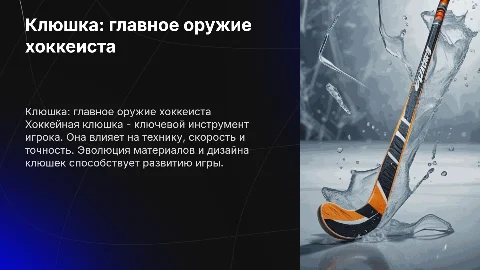клюшка-оружие хоккеиста