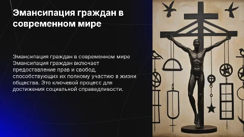 Эмансипация граждан