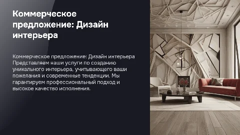 Коммерческое предложение на разработку дизайна интерьера