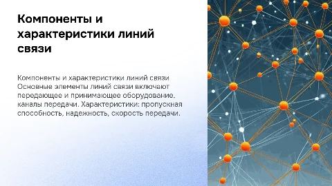 Передача информации: линии связи, компоненты и характеристики