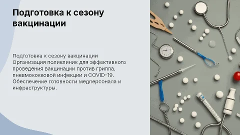 Подготовка поликлинического звена к вакцинации против гриппа