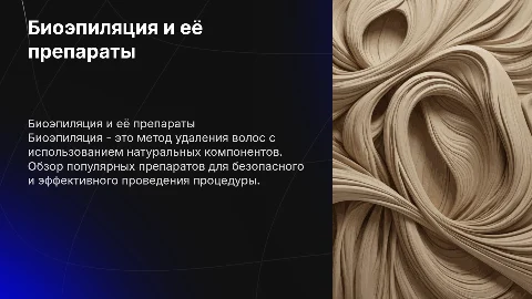 Биоэпиляция. Препараты для проведения процедуры