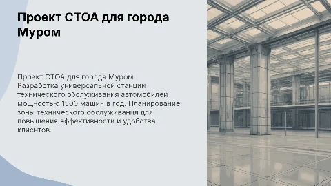 Проект универсальной СТОА в Муроме на 1500 автомобилей