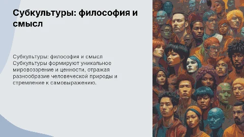 Субкультуры – философия