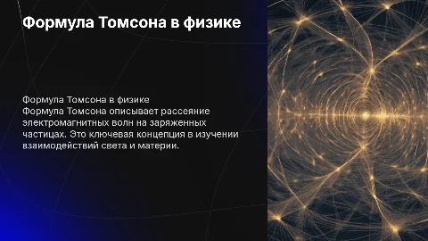 Формула Томсона