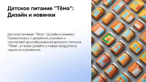 Детское питание "Тёма". Дизайн упаковки, цены, новые продукты