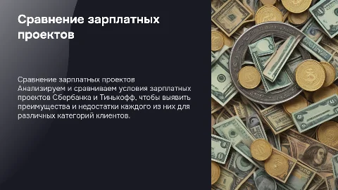 Сравнение зарплатного проекта сбербанка с тинькофф