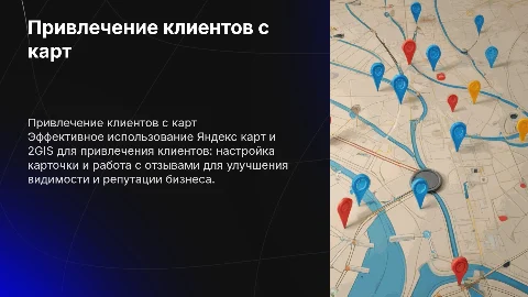 Привлечение клиентов с Яндекс карт и 2GIS: настройка и отзывы