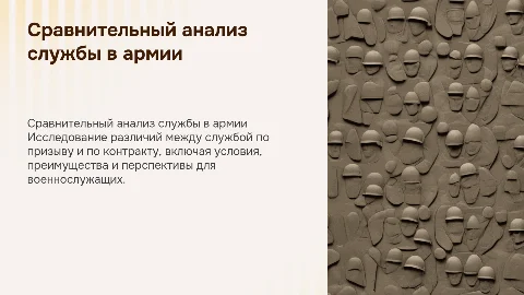 Сравнительный анализ военной службы по призыву и контракту