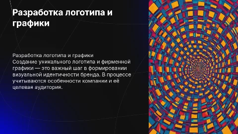 Разработка логотипа и создание фирменной графики