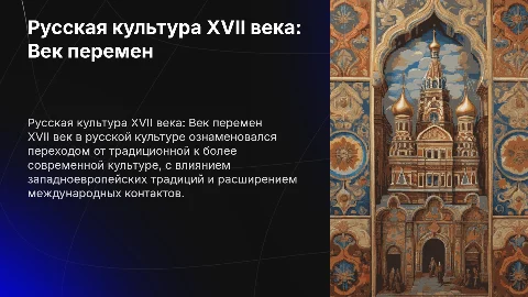 Русская культура XVII века