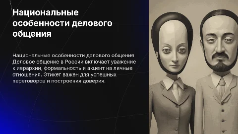 Особенности делового общения и этикета в России